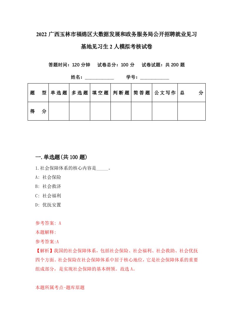 2022广西玉林市福绵区大数据发展和政务服务局公开招聘就业见习基地见习生2人模拟考核试卷1