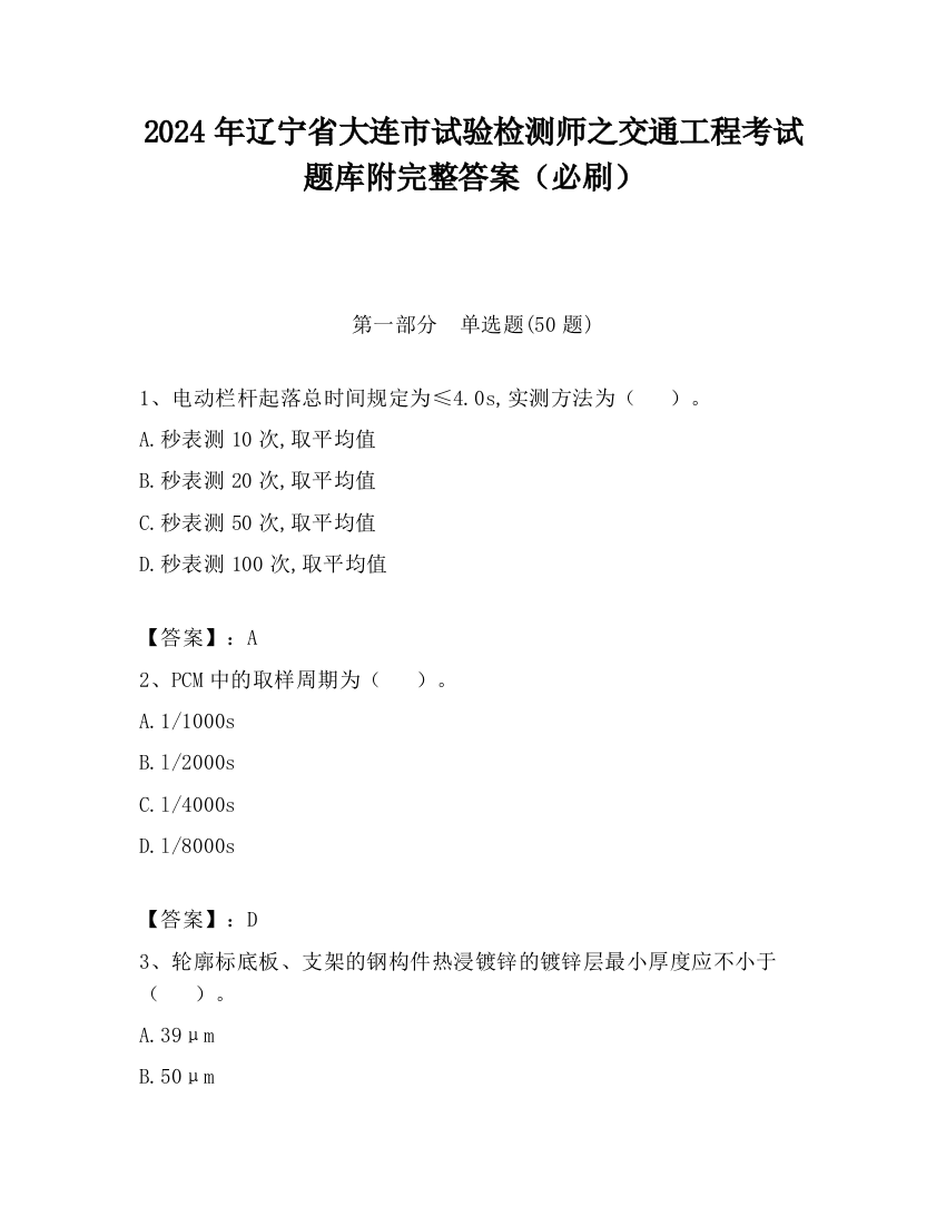 2024年辽宁省大连市试验检测师之交通工程考试题库附完整答案（必刷）