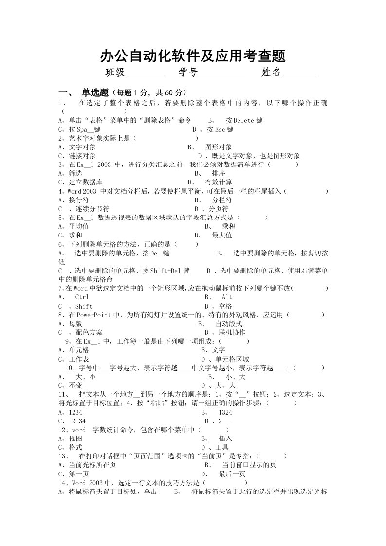 办公自动化软件及应用考查题