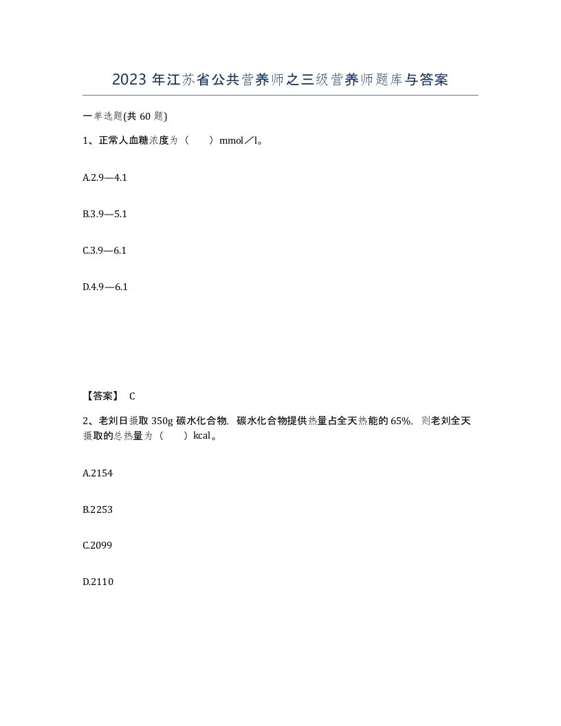 2023年江苏省公共营养师之三级营养师题库与答案