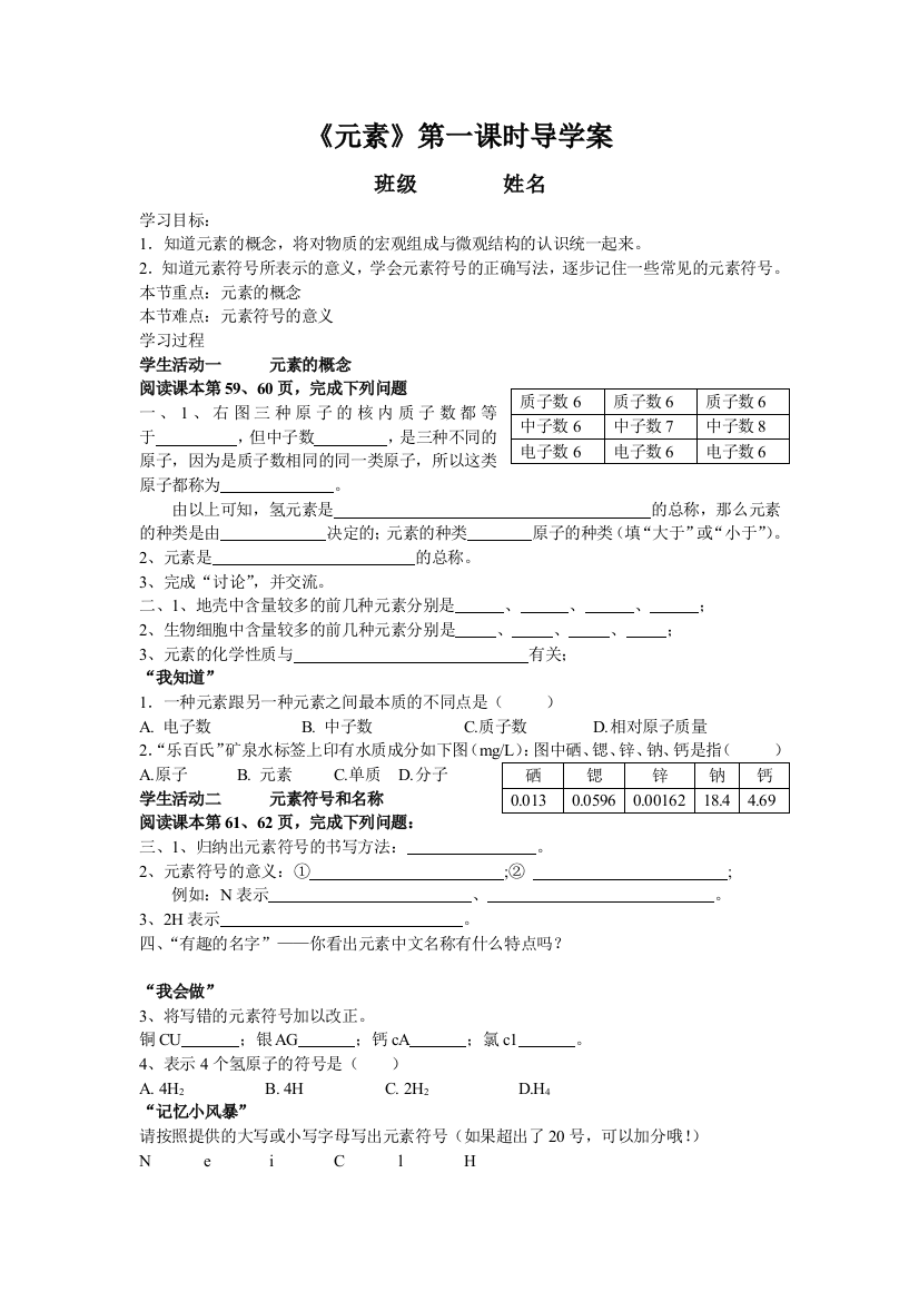 元素第一课时导学案