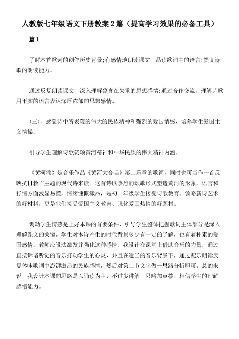 人教版七年级语文下册教案2篇（提高学习效果的必备工具）