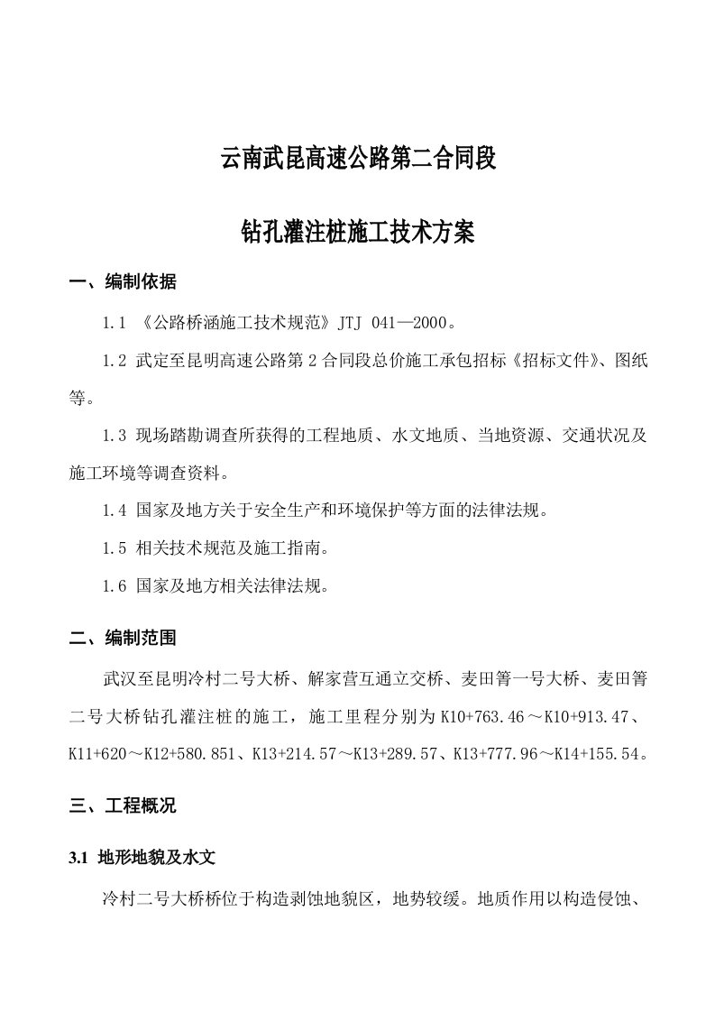 建筑工程管理-2合同==钻灌注桩施工方案