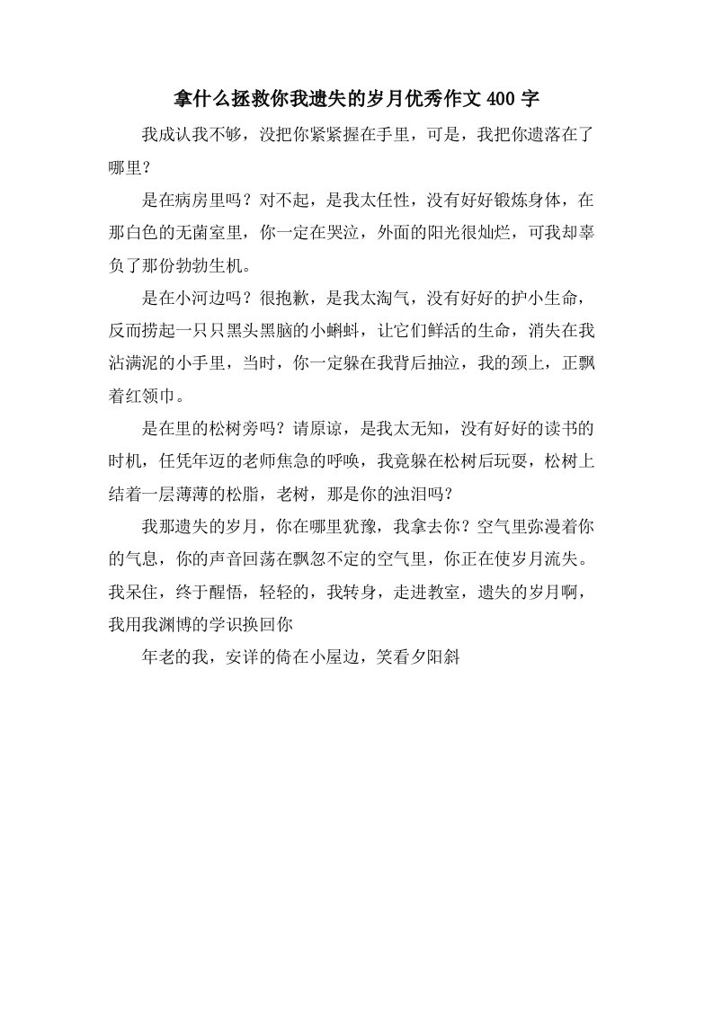 拿什么拯救你我遗失的岁月作文400字