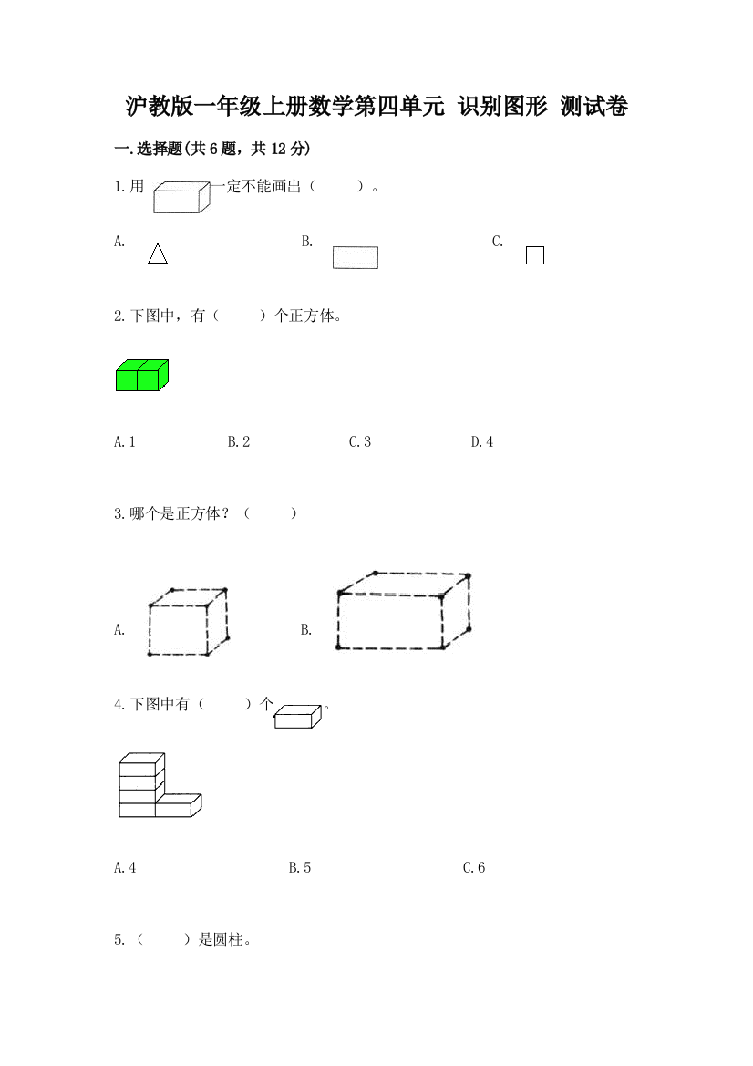 沪教版一年级上册数学第四单元-识别图形-测试卷精品有答案