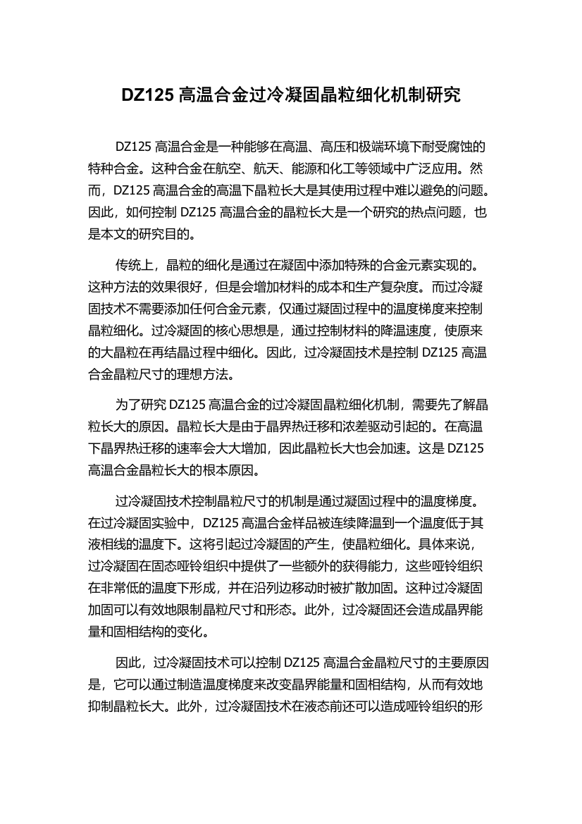 DZ125高温合金过冷凝固晶粒细化机制研究