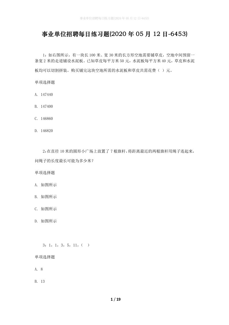 事业单位招聘每日练习题2020年05月12日-6453