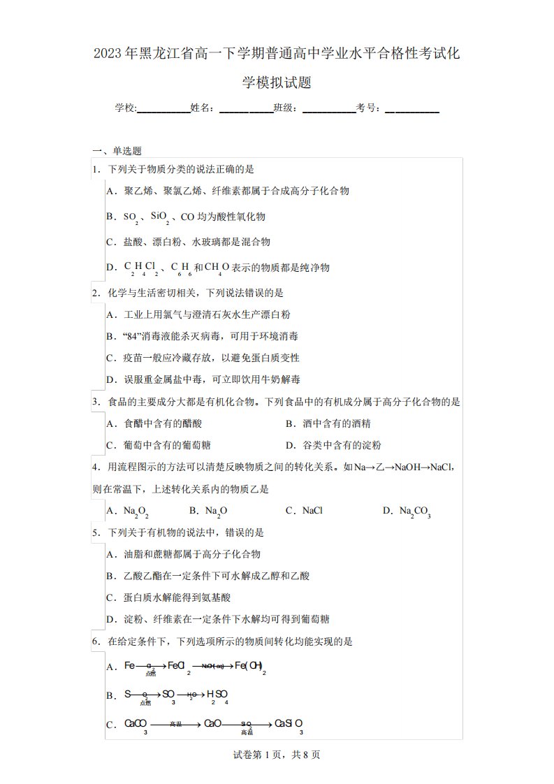 2023年黑龙江省高一下学期普通高中学业水平合格性考试化学模拟试题精品