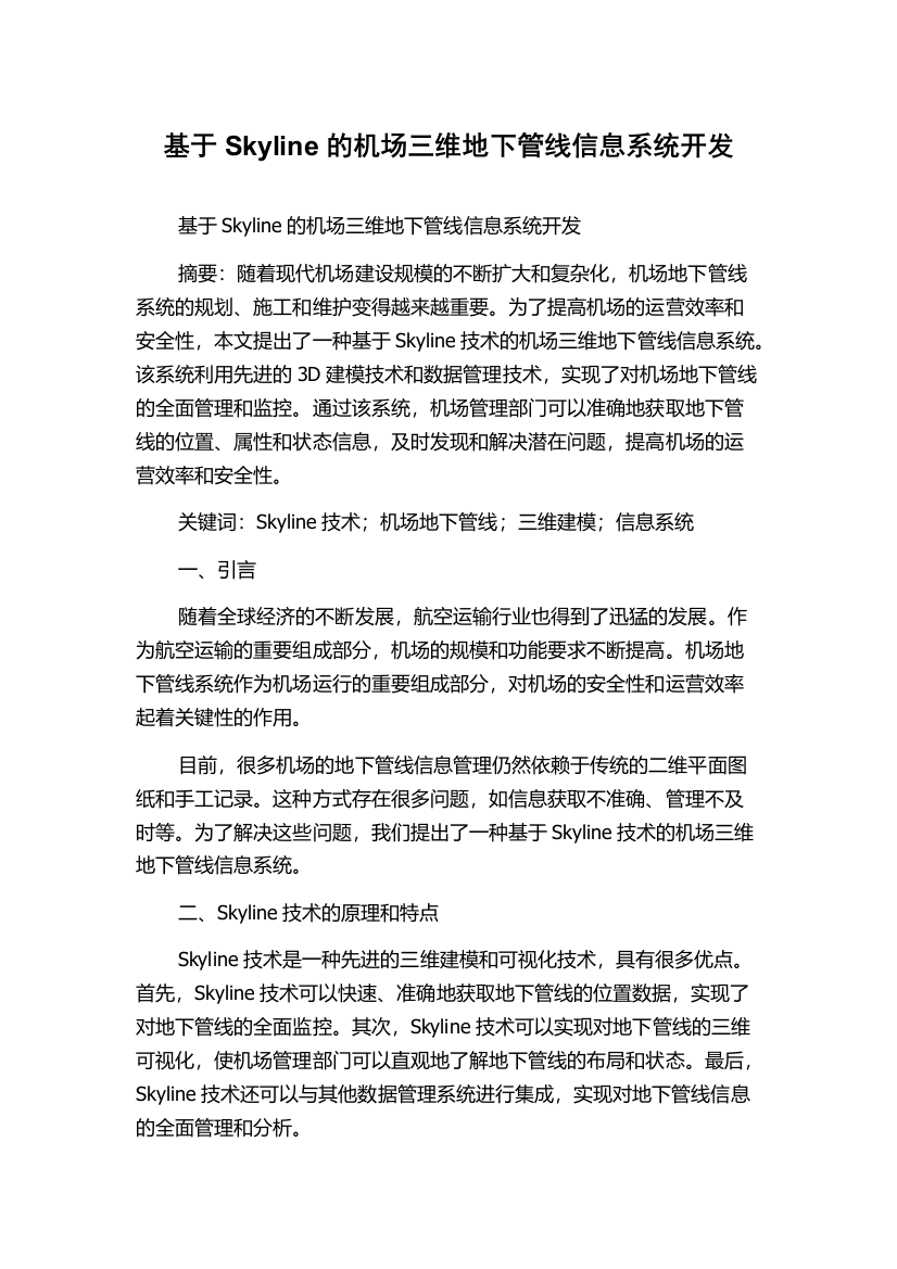 基于Skyline的机场三维地下管线信息系统开发