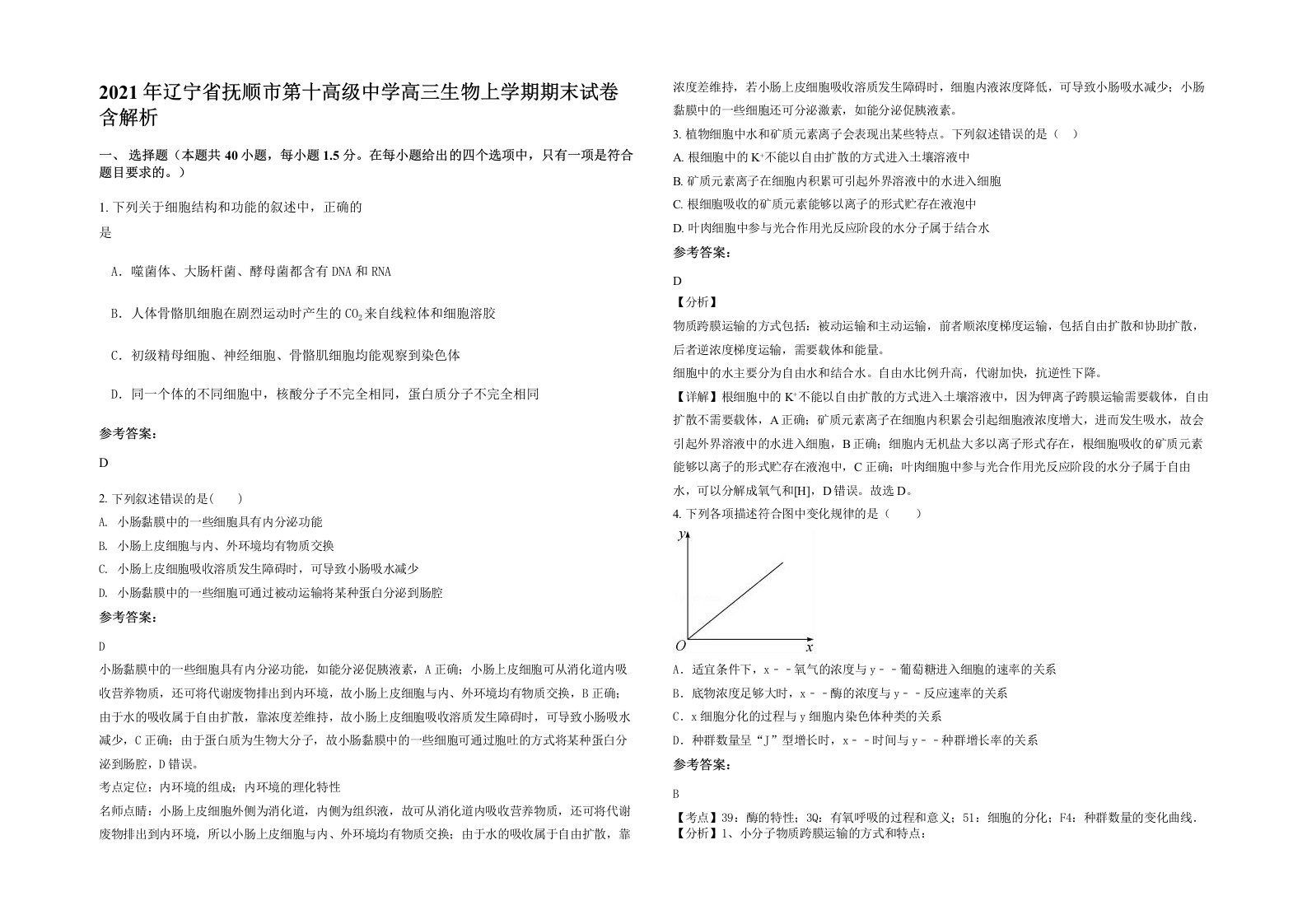 2021年辽宁省抚顺市第十高级中学高三生物上学期期末试卷含解析