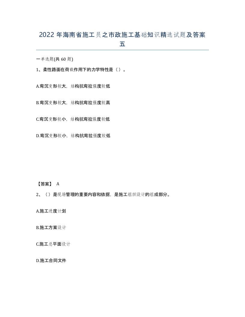 2022年海南省施工员之市政施工基础知识试题及答案五