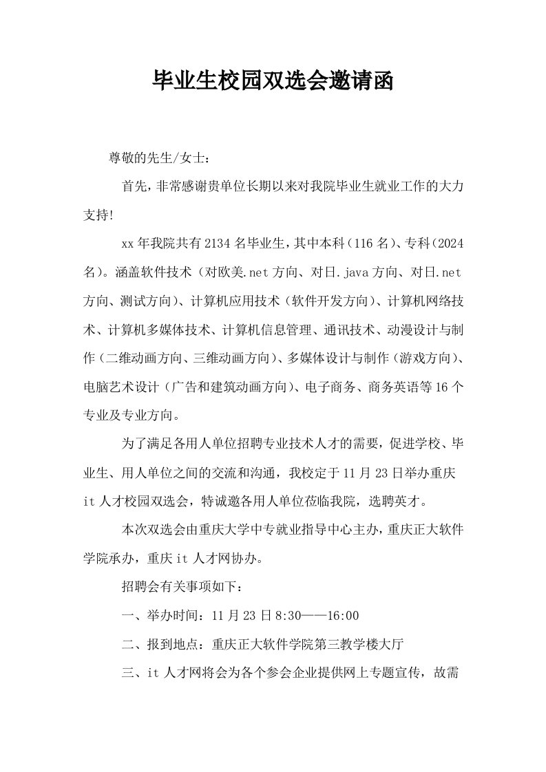 毕业生校园双选会邀请函