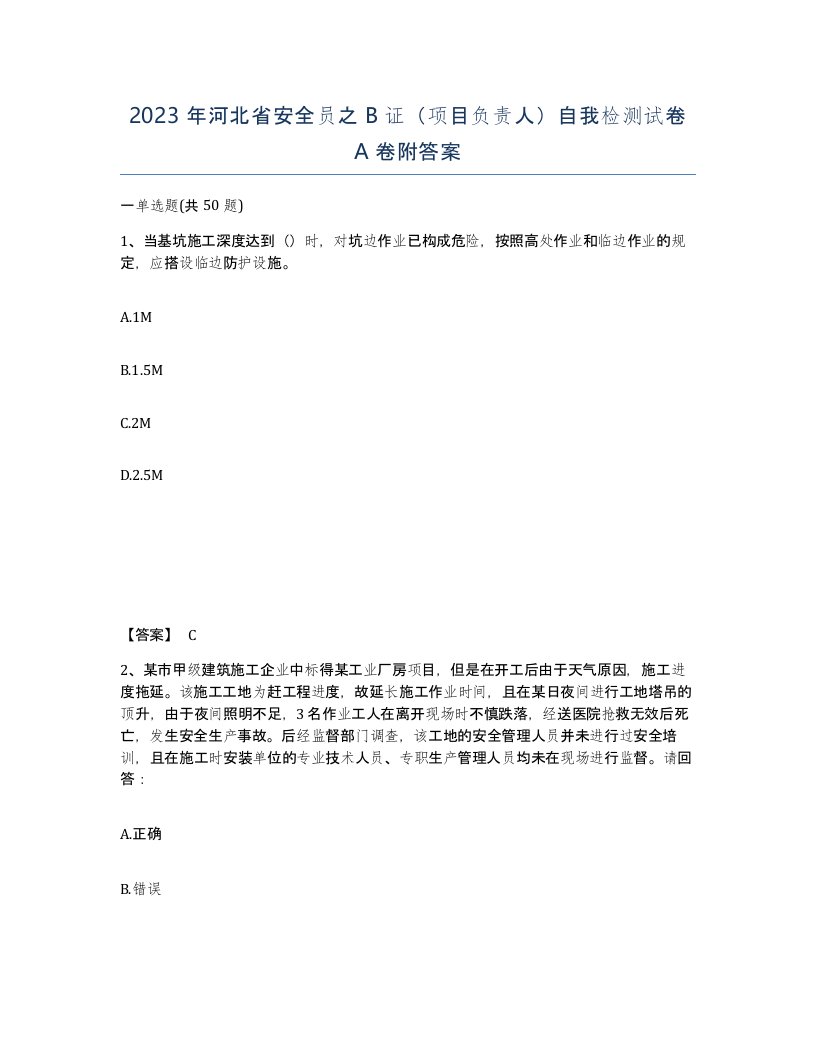 2023年河北省安全员之B证项目负责人自我检测试卷A卷附答案