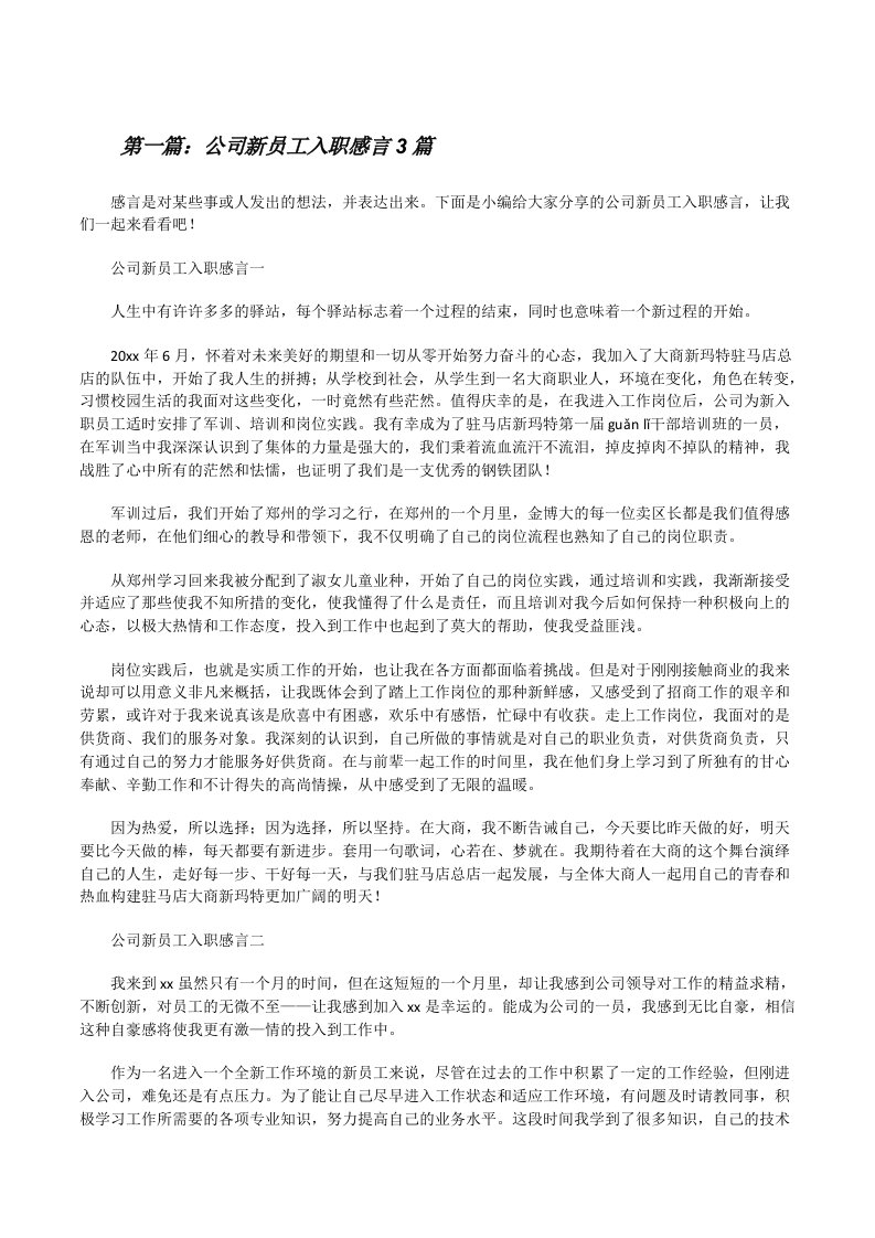 公司新员工入职感言3篇[修改版]