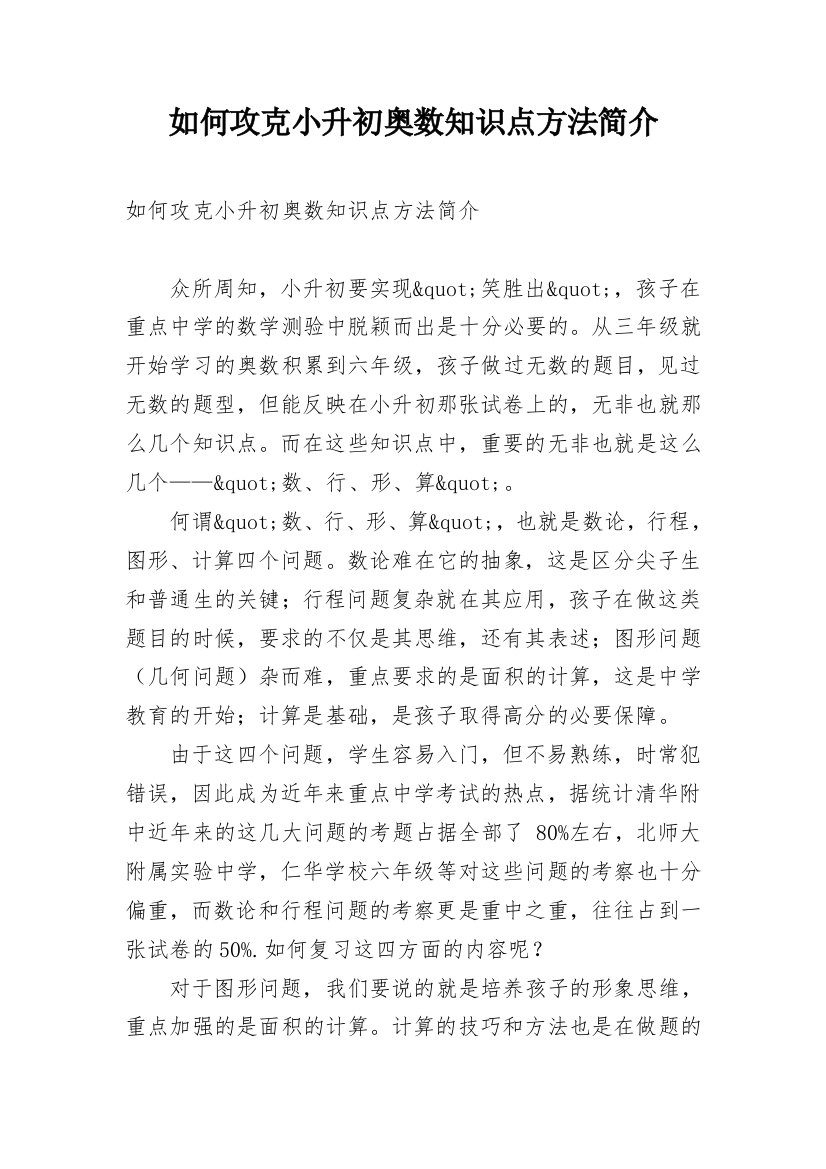 如何攻克小升初奥数知识点方法简介