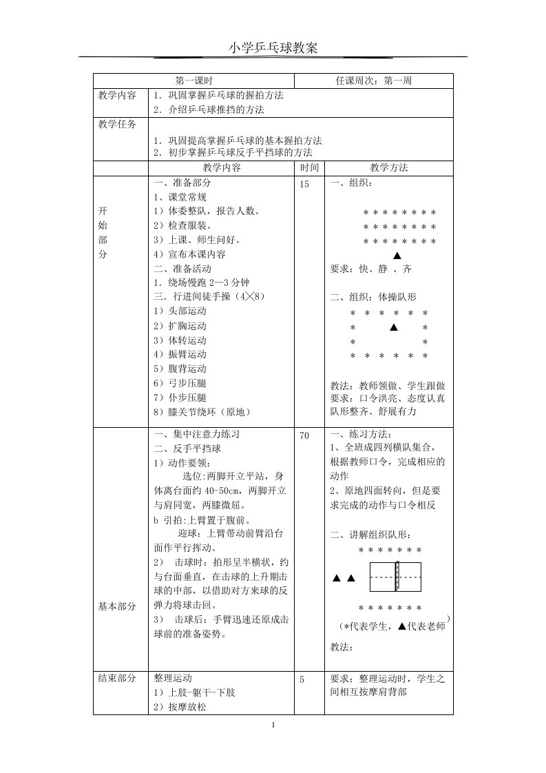 小学乒乓球教案