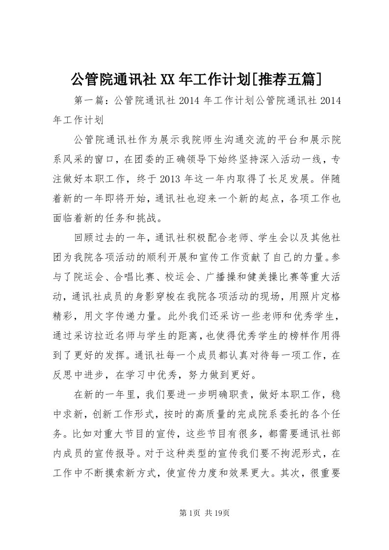 公管院通讯社某年工作计划[推荐五篇]