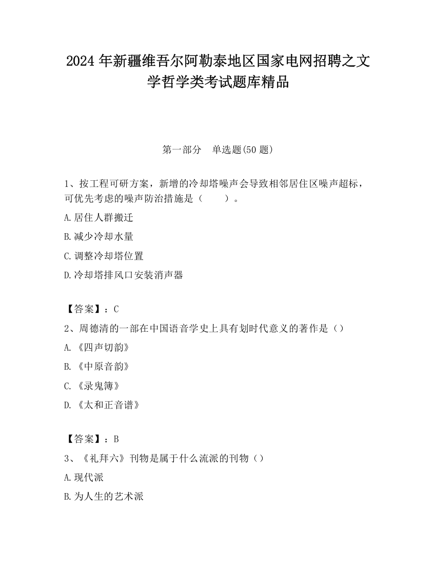 2024年新疆维吾尔阿勒泰地区国家电网招聘之文学哲学类考试题库精品