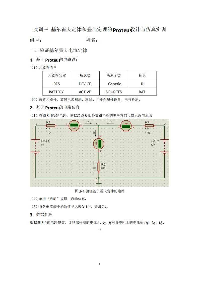 实训三基尔霍夫定律和叠加定理的Proteus设计与仿真实训