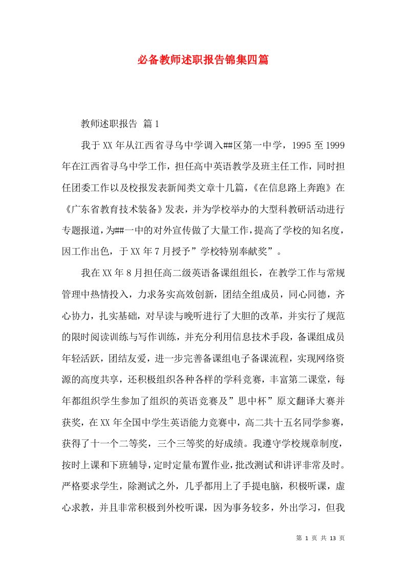 必备教师述职报告锦集四篇