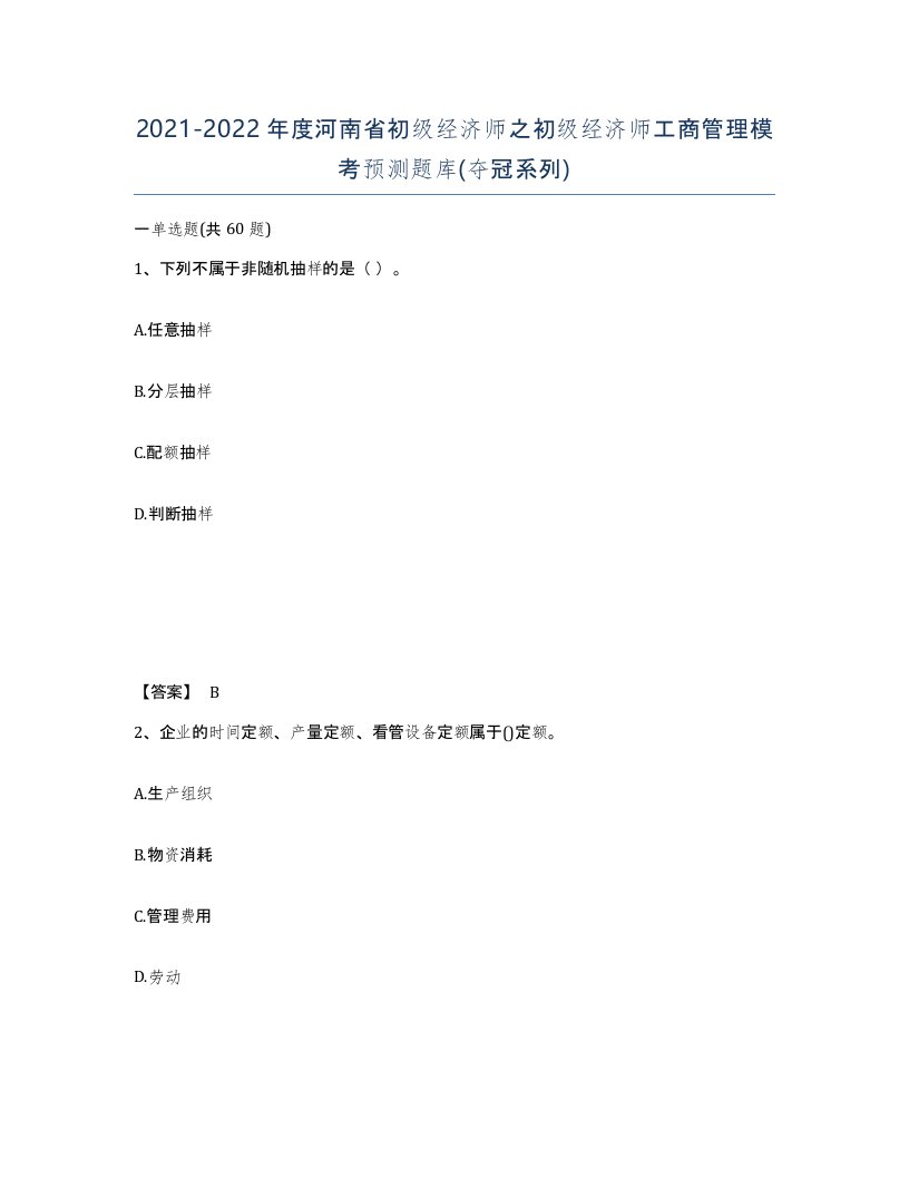 2021-2022年度河南省初级经济师之初级经济师工商管理模考预测题库夺冠系列