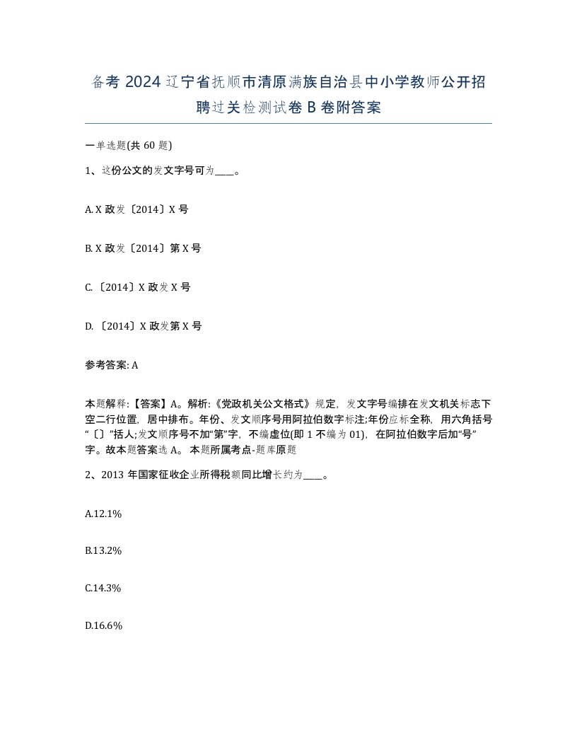 备考2024辽宁省抚顺市清原满族自治县中小学教师公开招聘过关检测试卷B卷附答案