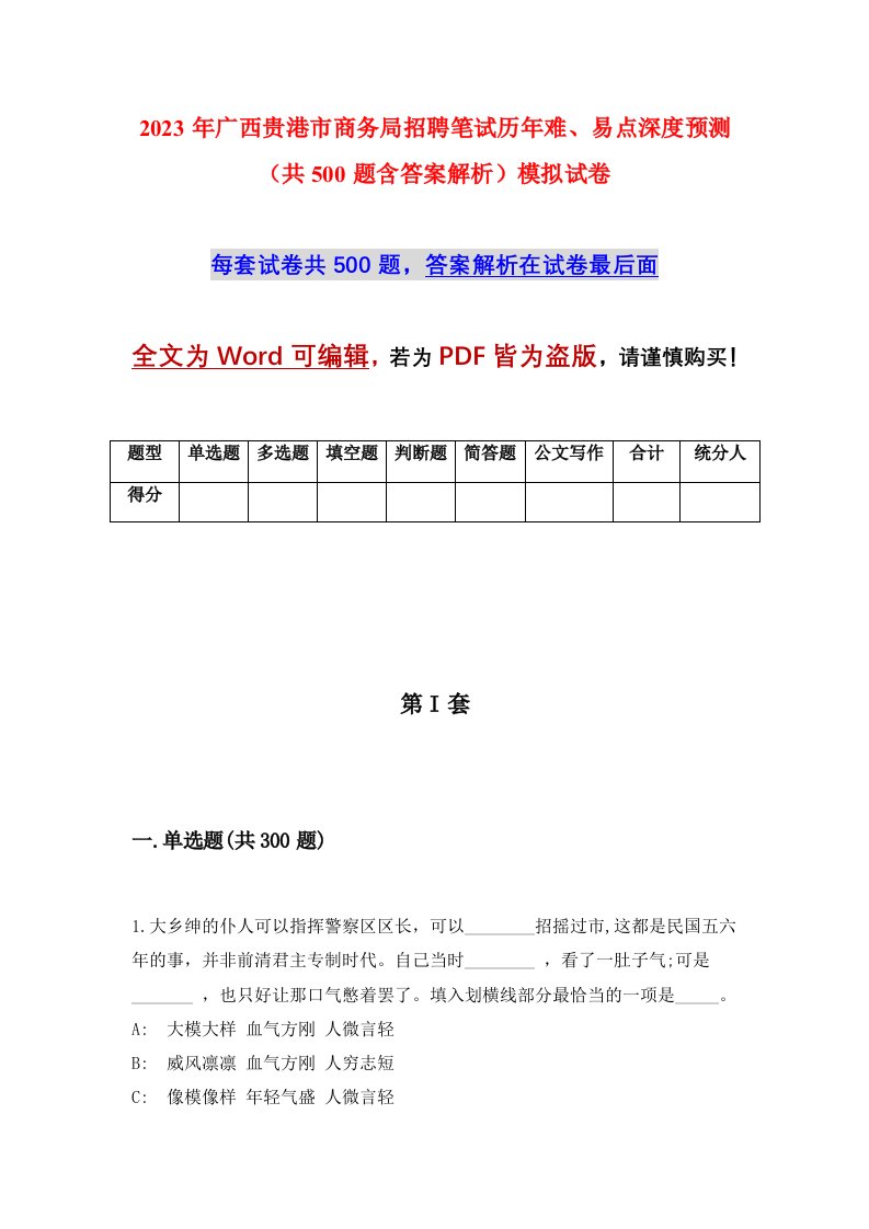 2023年广西贵港市商务局招聘笔试历年难易点深度预测共500题含答案解析模拟试卷