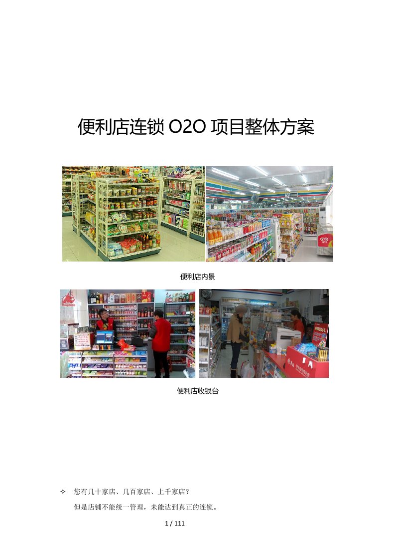 便利店连锁O2O项目整体方案（DOC112页）