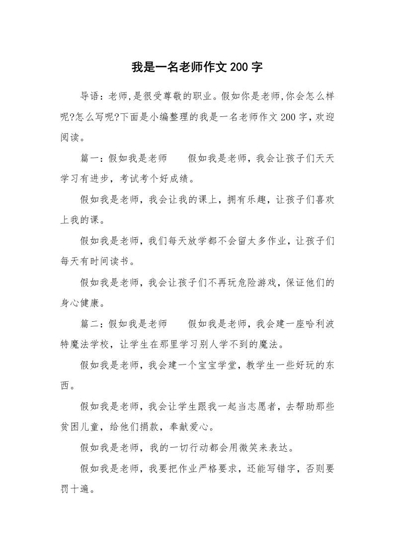 我是一名老师作文200字