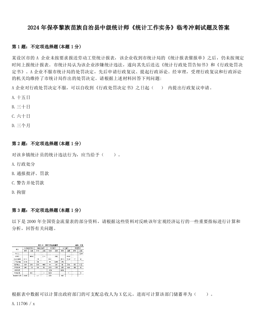 2024年保亭黎族苗族自治县中级统计师《统计工作实务》临考冲刺试题及答案