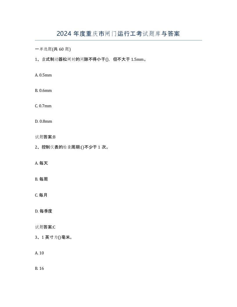 2024年度重庆市闸门运行工考试题库与答案