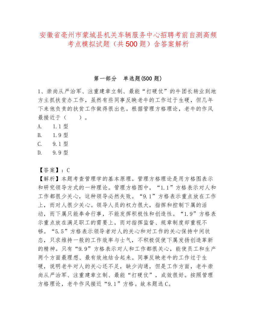 安徽省亳州市蒙城县机关车辆服务中心招聘考前自测高频考点模拟试题（共500题）含答案解析