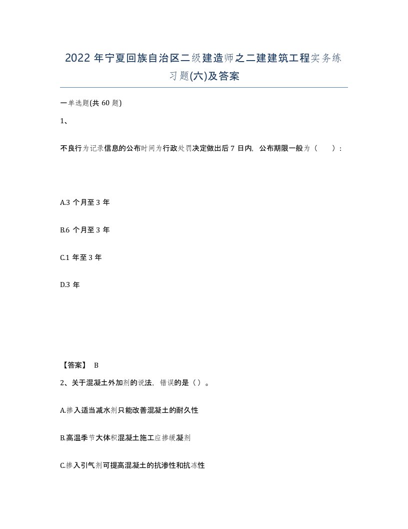 2022年宁夏回族自治区二级建造师之二建建筑工程实务练习题六及答案