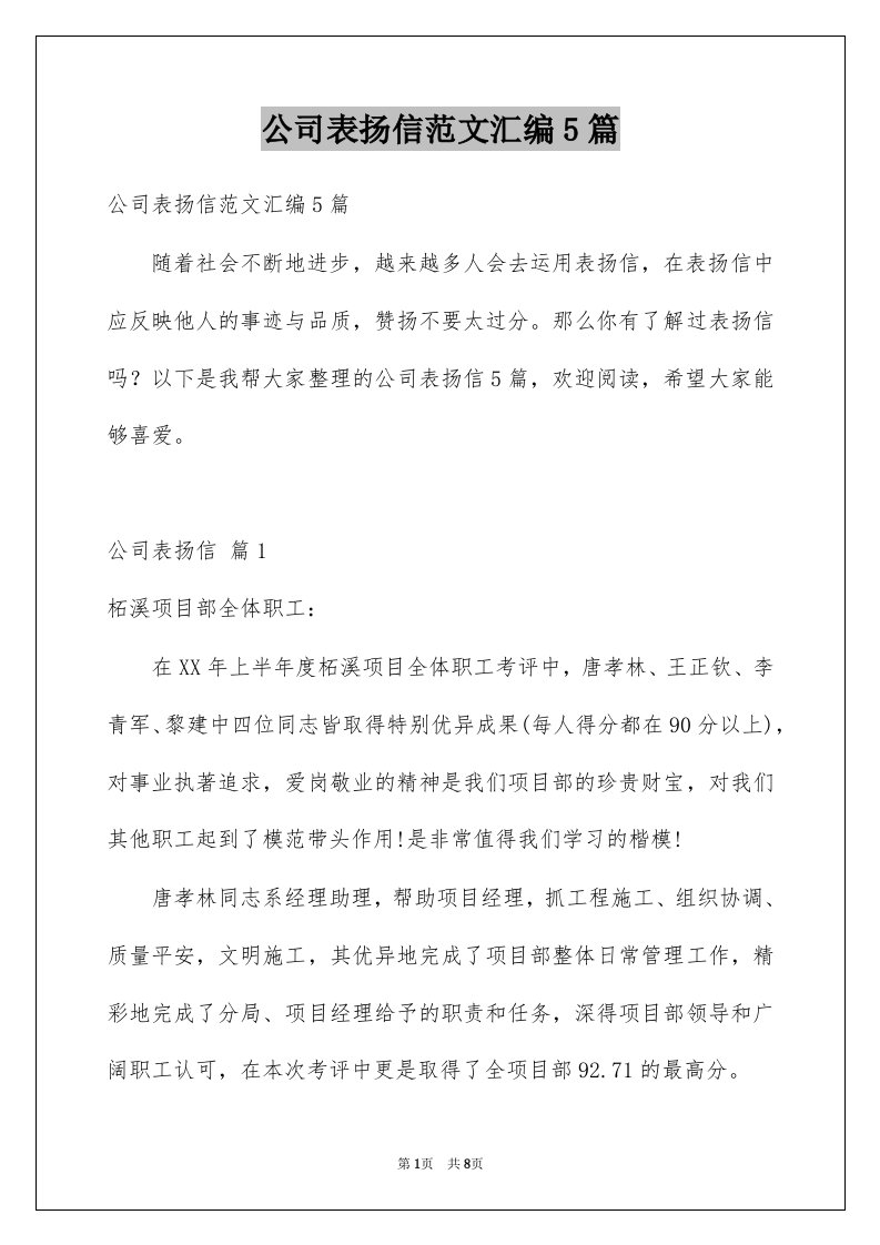 公司表扬信范文汇编5篇