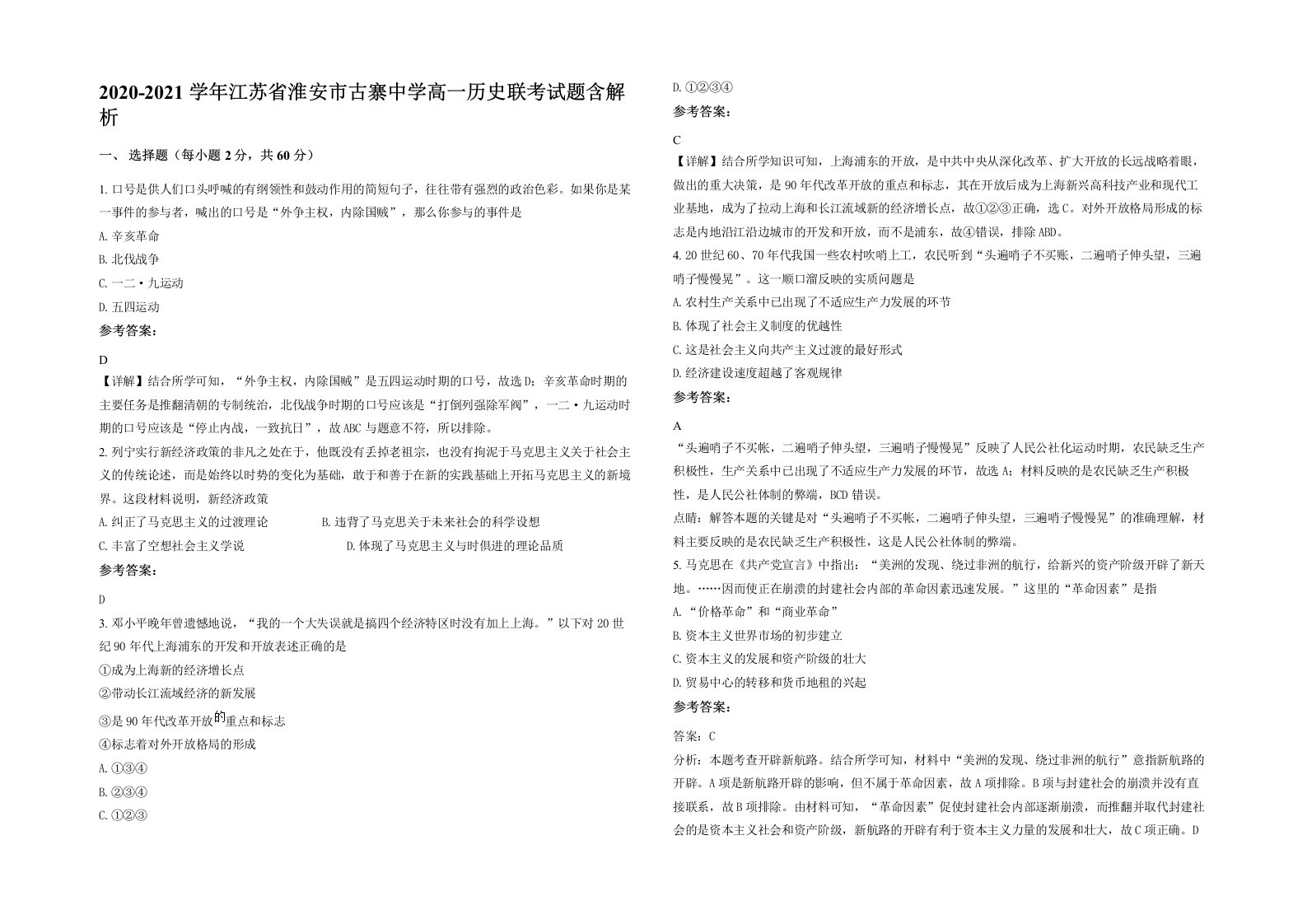 2020-2021学年江苏省淮安市古寨中学高一历史联考试题含解析