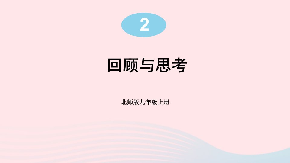 2023九年级数学上册第二章一元二次方程回顾与思考上课课件新版北师大版