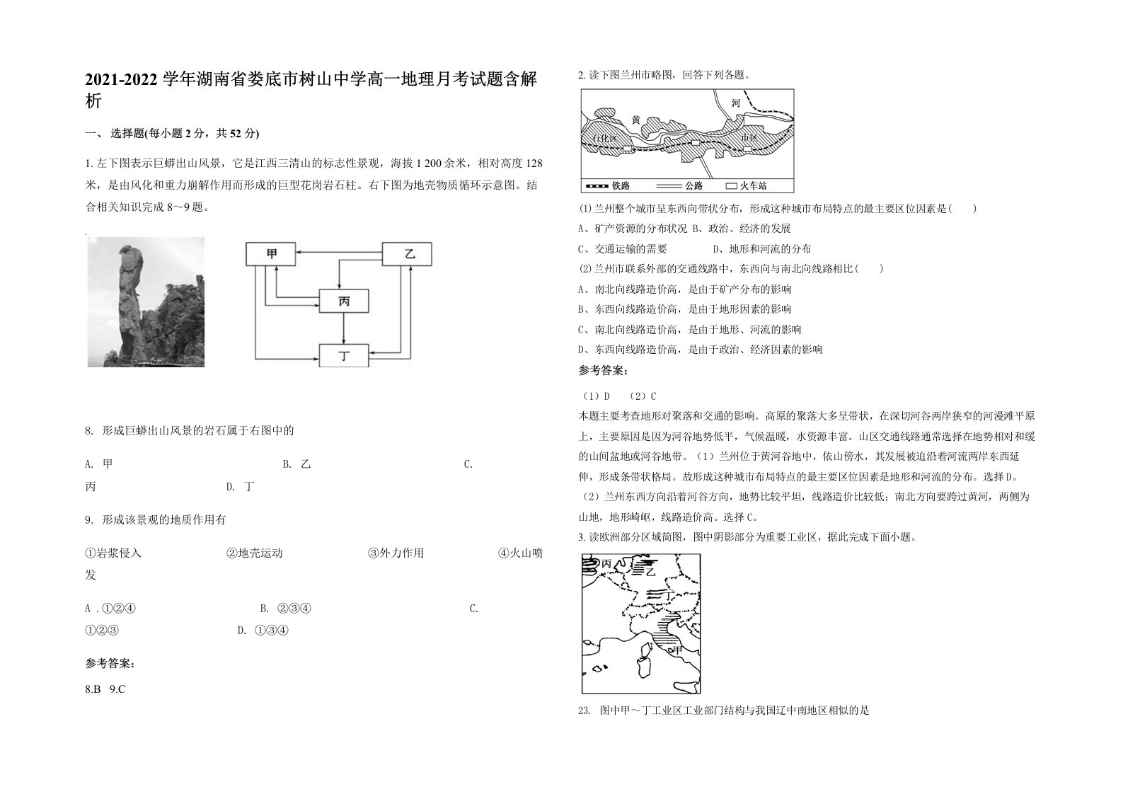 2021-2022学年湖南省娄底市树山中学高一地理月考试题含解析