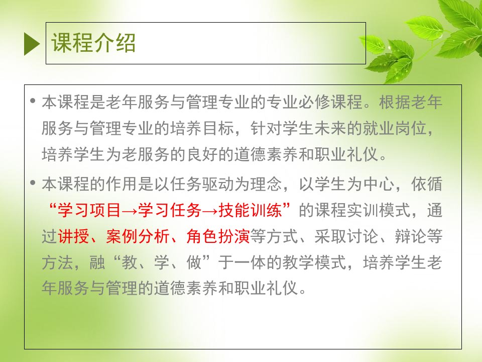 第一章课程介绍老年服务伦理的界定ppt课件