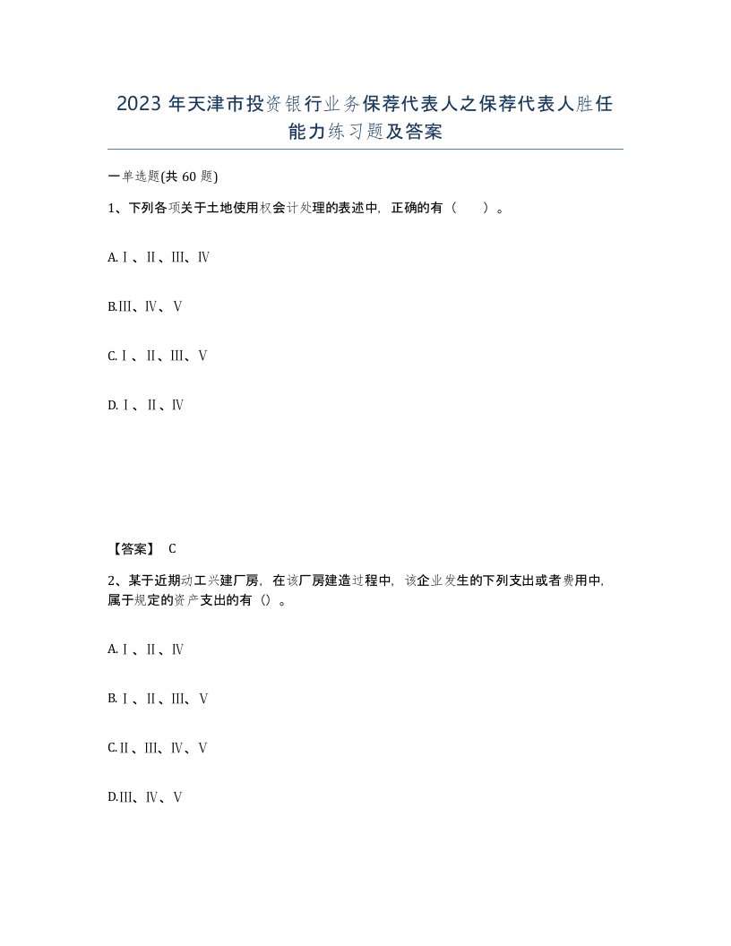 2023年天津市投资银行业务保荐代表人之保荐代表人胜任能力练习题及答案