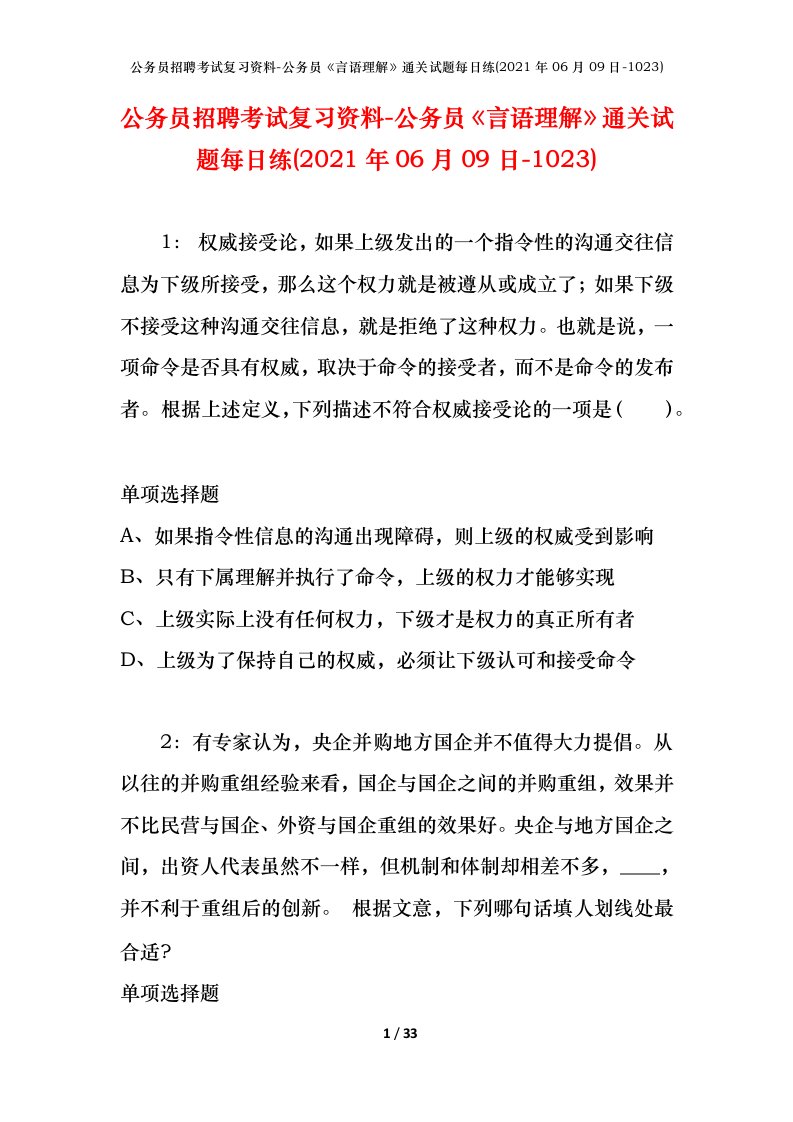 公务员招聘考试复习资料-公务员言语理解通关试题每日练2021年06月09日-1023