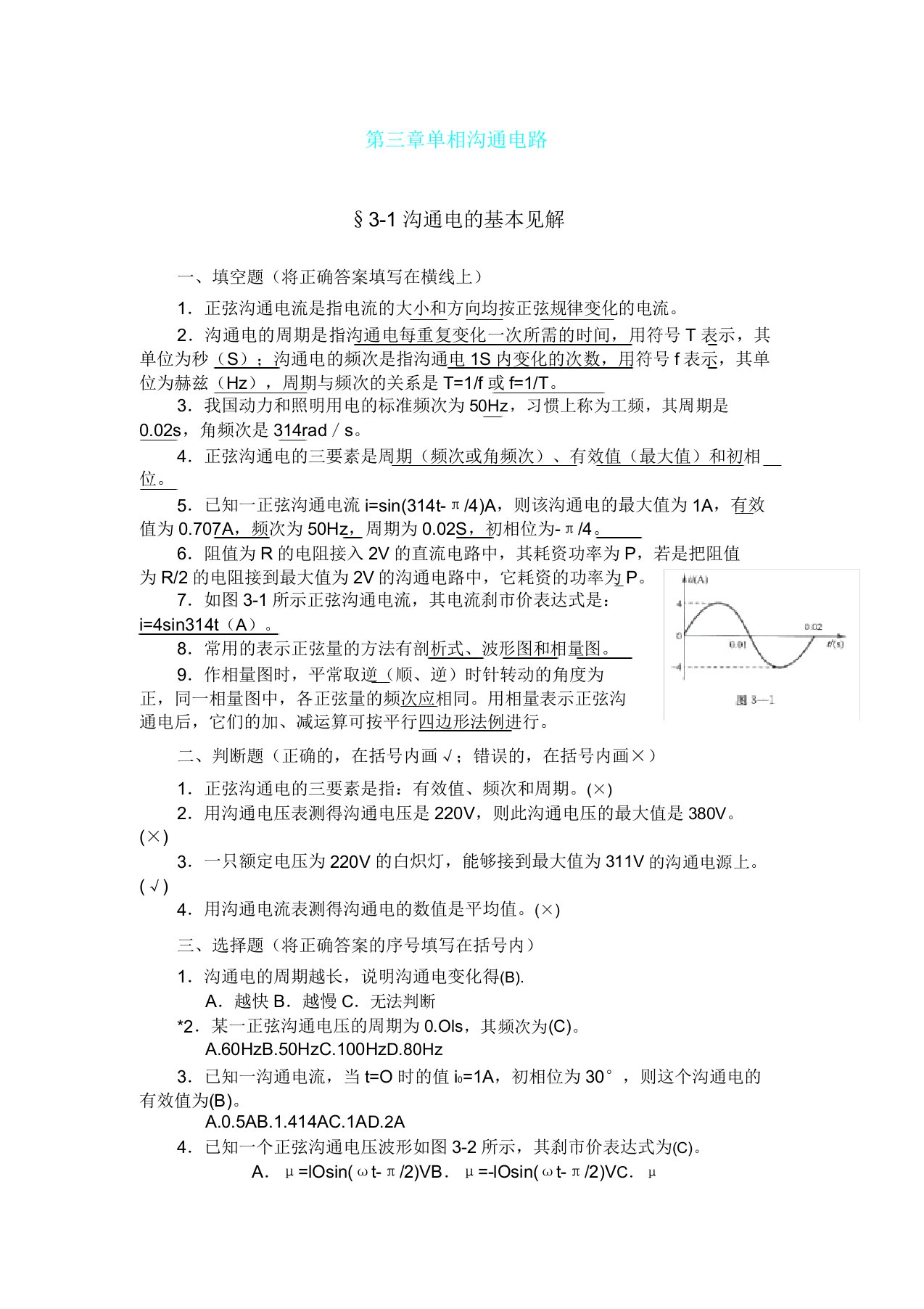 技校电工学第五版第三章单相交流电路