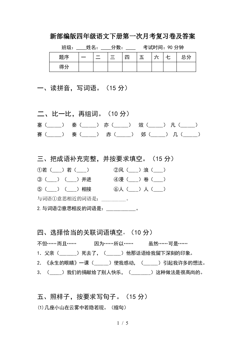 新部编版四年级语文下册第一次月考复习卷及答案