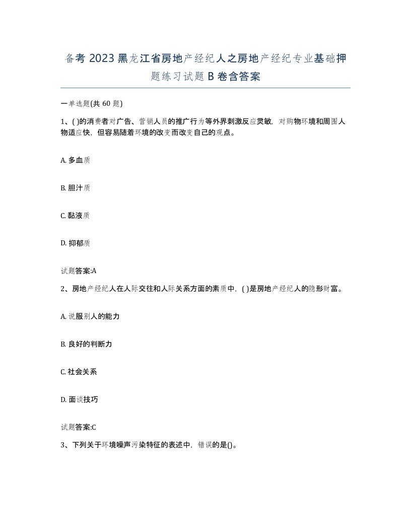 备考2023黑龙江省房地产经纪人之房地产经纪专业基础押题练习试题B卷含答案