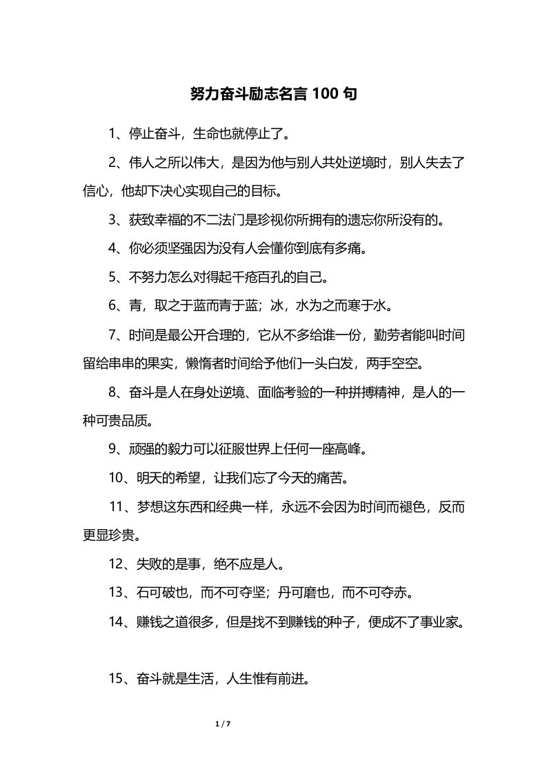 努力奋斗励志名言100句