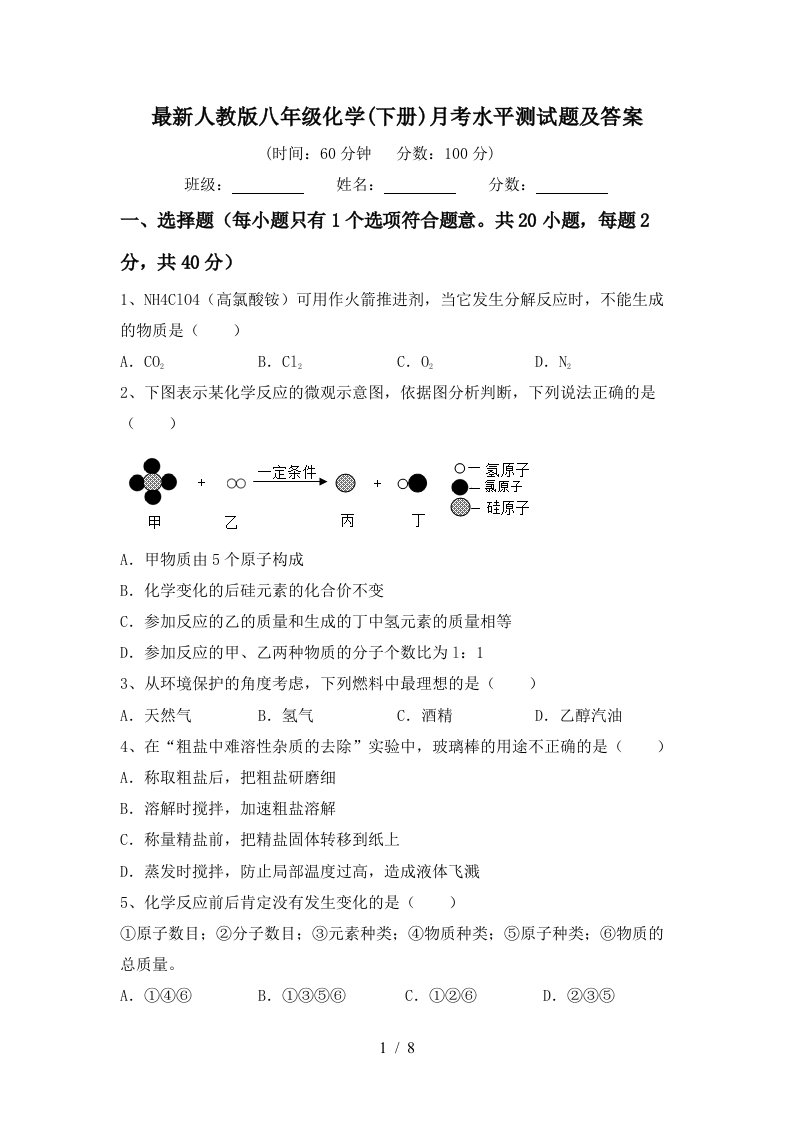 最新人教版八年级化学下册月考水平测试题及答案