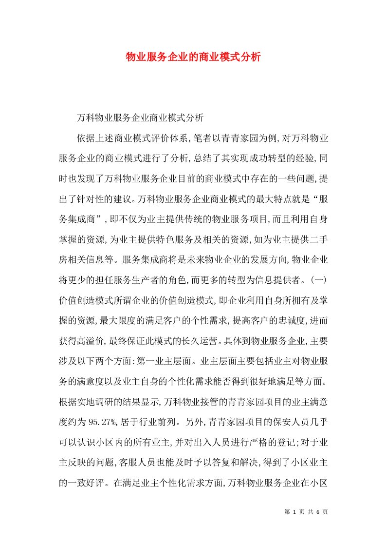 物业服务企业的商业模式分析