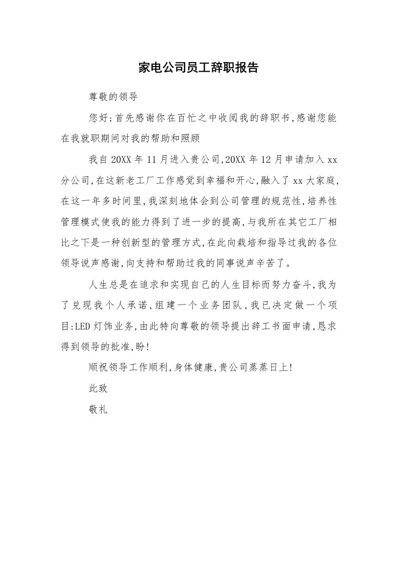 求职离职_辞职报告_家电公司员工辞职报告