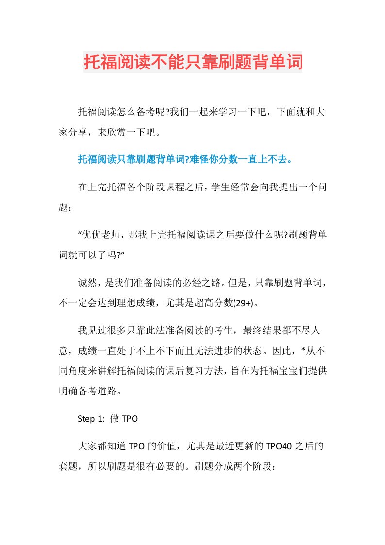 托福阅读不能只靠刷题背单词