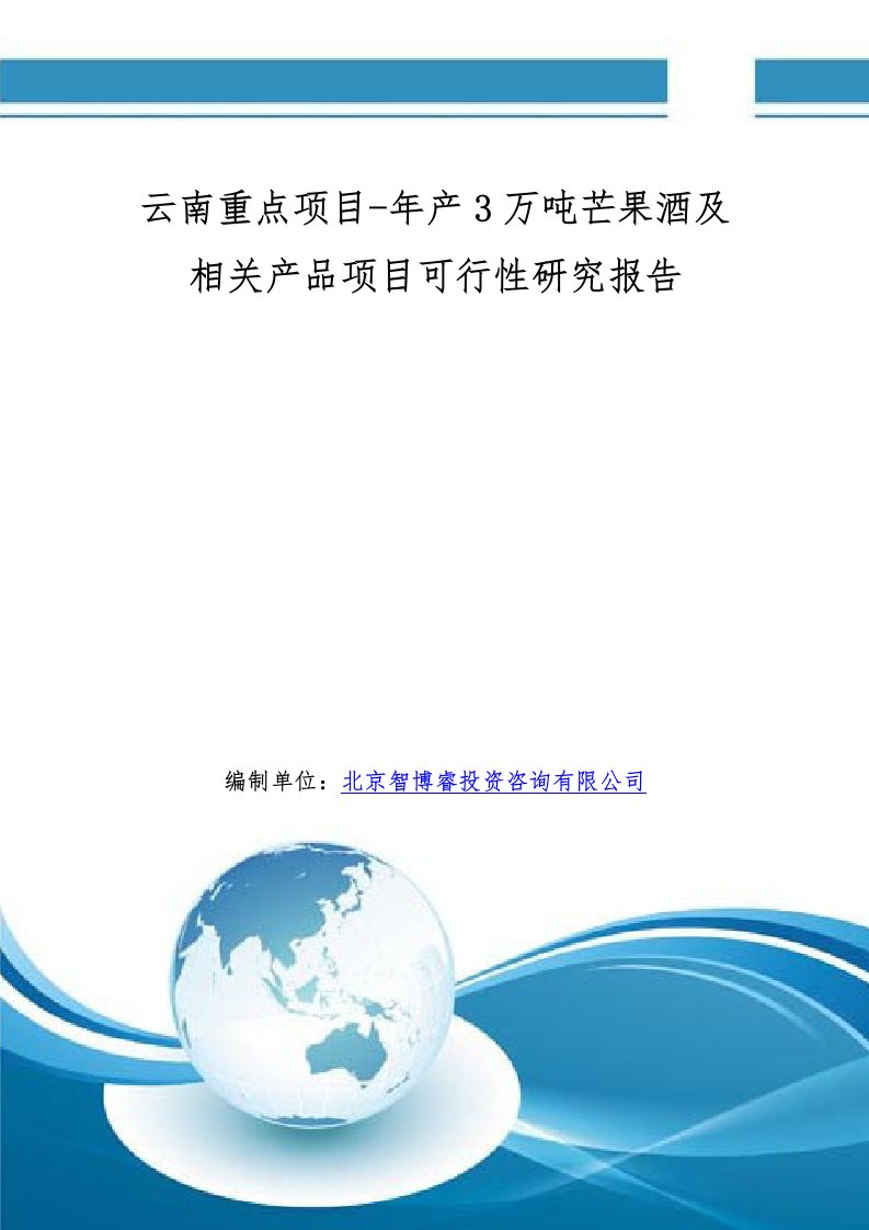 云南重点项目年产3万吨芒果酒及相关产品项目可行性研究报告