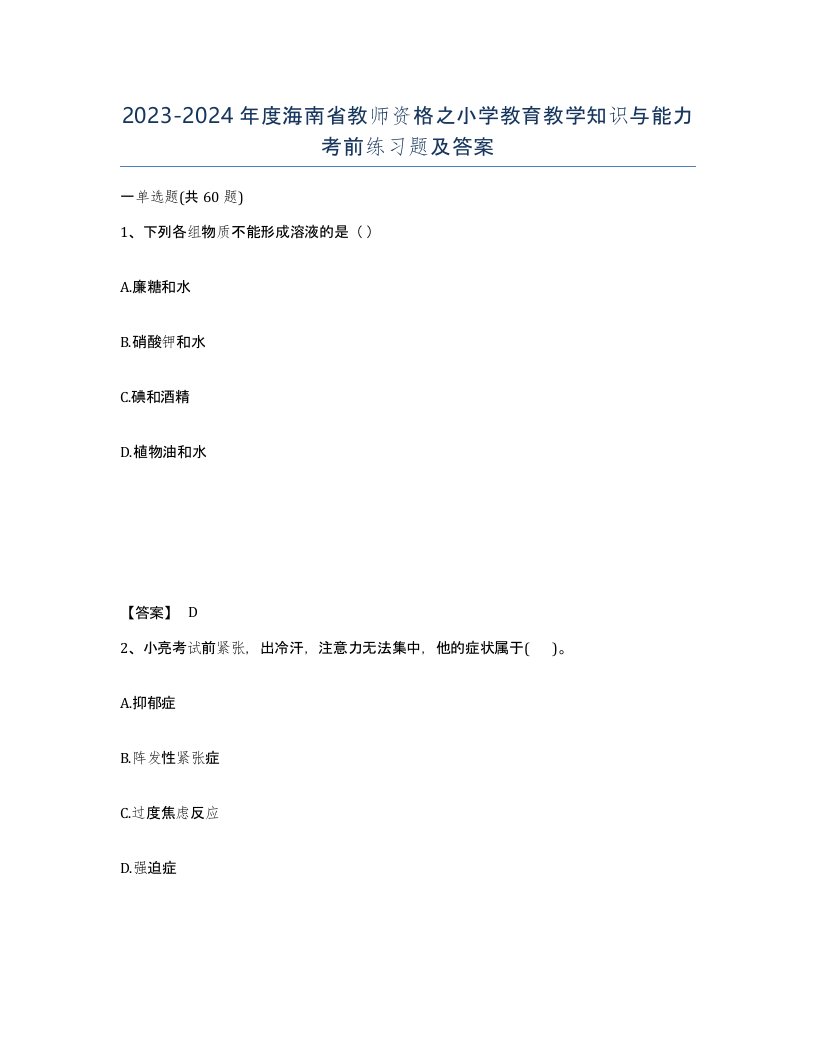 2023-2024年度海南省教师资格之小学教育教学知识与能力考前练习题及答案